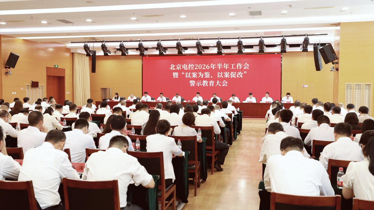 北京电控召开2026年半年工作会暨“以案为鉴、以案促改”警示教育大会